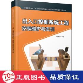 出入控制系统工程安装维护与实训 大中专公共社科综合 作者