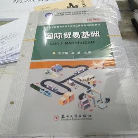 国际贸易基础（活页版）：16开：扫码上书