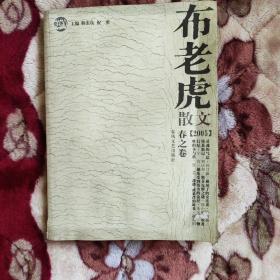 布老虎散文(2005春之卷)