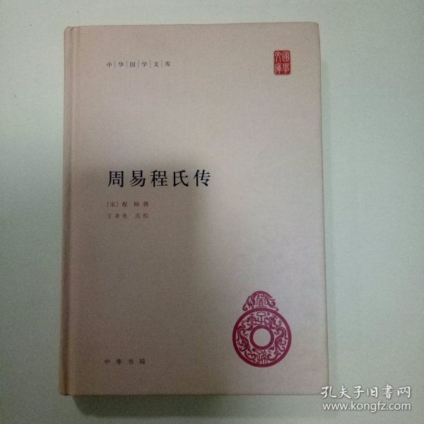 中华国学文库：周易程氏传