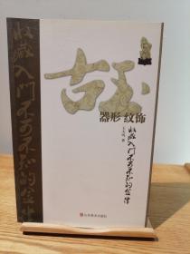 古玉收藏入门不可不知的金律：器形·纹饰