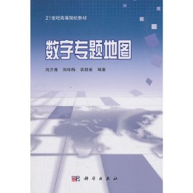 21世纪高等院校教材：数字专题地图