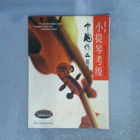 小提琴考級中國作品精選