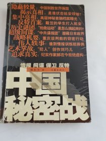 中国秘密战：中共情报、保卫工作纪实