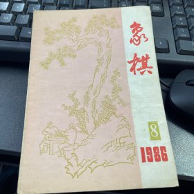象棋 1986年8
