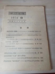 学习文选1974年13期