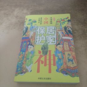 中国居家保护神