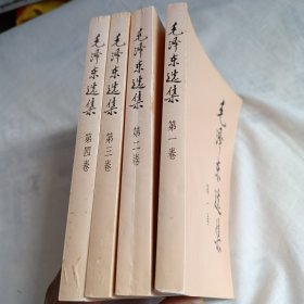 毛泽东选集1~4卷
