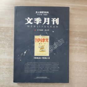 文季月刊:1936.6~1936.12