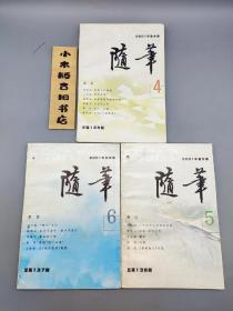 随笔2001年4、5、6(双月刊 3册合售)