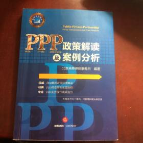 PPP政策解读及案例分析