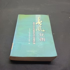 春风化雨:全国老干部工作先进集体和先进工作者事迹汇编