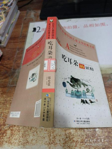 吃耳朵的妖精——百年百部中国儿童文学经典书系