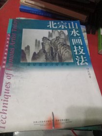 北宗山水画技法:水晕墨章刀劈斧斫