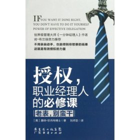 授權(quán),職業(yè)經(jīng)理人的必修課