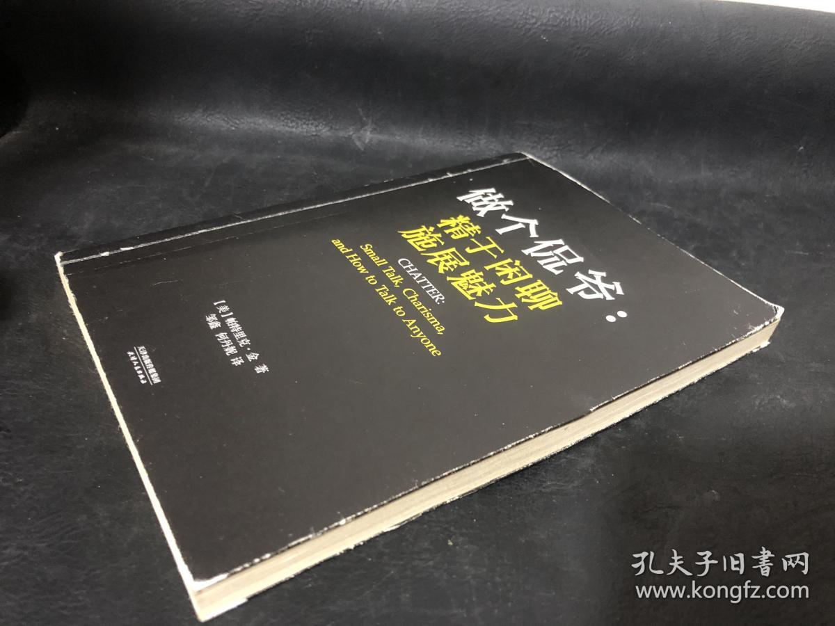 做个侃爷：精于闲聊 施展魅力