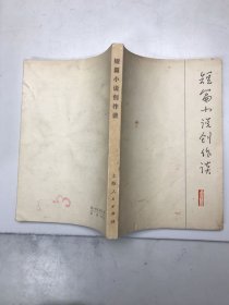 短篇小说创作谈