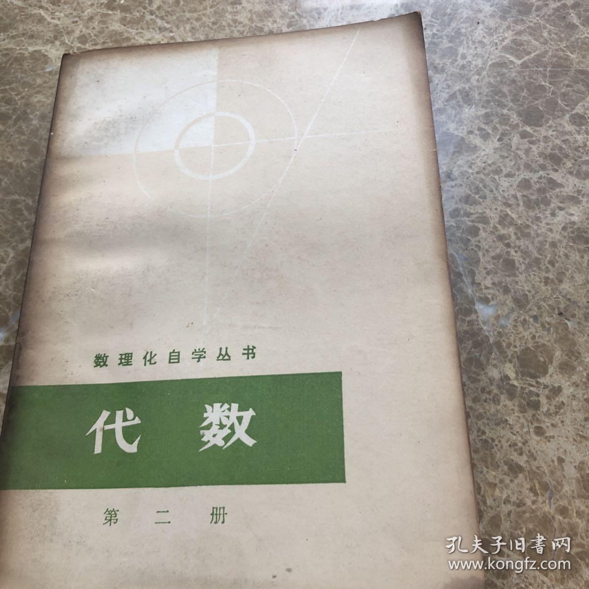 代数第二册