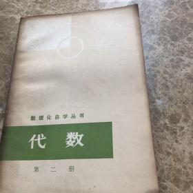 代数第二册
