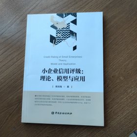 小企业信用评级:理论、模型与应用