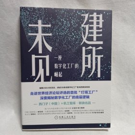 建所未见：一座数字化工厂的崛起