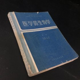 醫(yī)學(xué)微生物學(xué) 第二版（書體有傷 內(nèi)頁劃線 字跡）