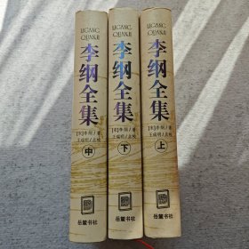 李纲全集(上中下全三册)