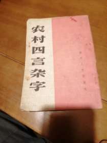 农村四言杂字 （包邮）