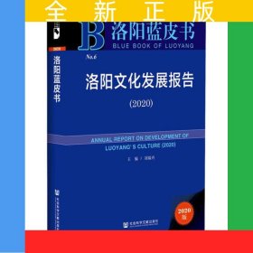 洛陽藍皮書：洛陽文化發(fā)展報告（2020）