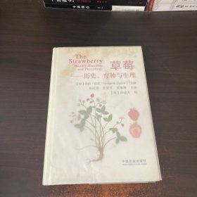 草莓 历史、育种与生理