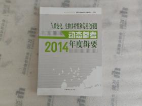 气候变化、生物多样性和荒漠化问题动态参考 2014年度辑要