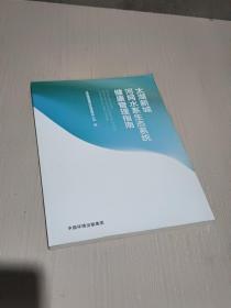 太湖新城河网水系生态系统健康管理指南