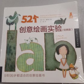 52个创意绘画实验（经典版）（创意实验室系列图书）-W