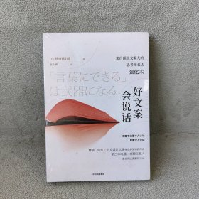 【未翻阅】好文案会说话：来自顶级文案人的思考和表达强化术