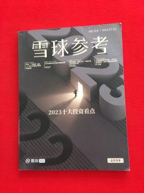 雪球参考2023十大投资看点