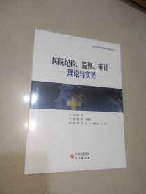 医院纪检、监察、审计理论与实务