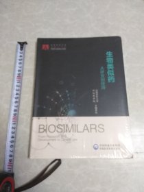 生物类似药从研发到使用（未折塑封）