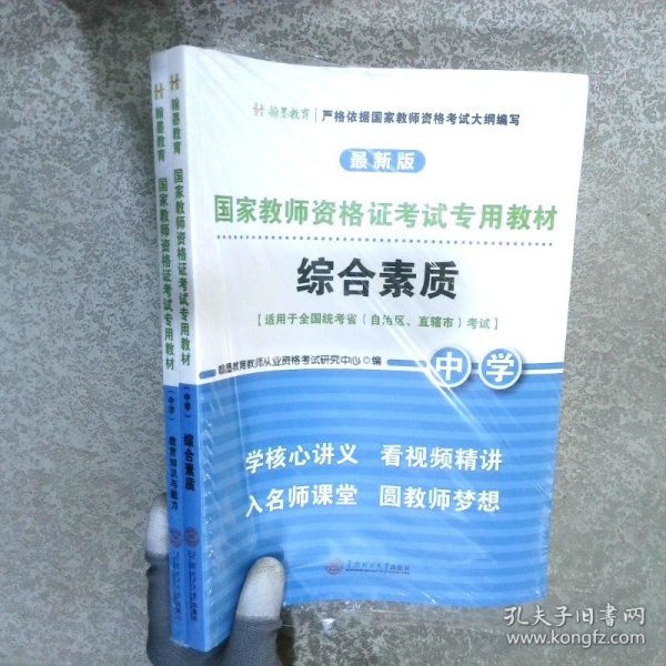 国家教师资格证考试专用教材中学(综合素质、教育知识与能力)全2册