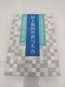 旧上海的外商与买办 上海文史资料选辑 五十六