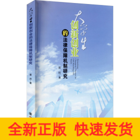 大學(xué)生創(chuàng)新創(chuàng)業(yè)的法律保障機(jī)制研究