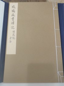 雕版刷印《琉璃厂书肆记附后记》大开本38x26 绿印本1函1册全.（清）李文藻、缪荃孙撰 玉谿山馆据慎初堂本重刊