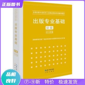 2015年出版专业基础（初级）全国出版专业技术人员职业资格考试辅导教材 出版专业职业资格考试（2015年版）