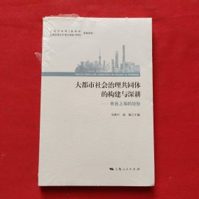 大都市社会治理共同体的构建与深耕