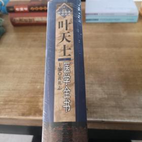 明清名医全书大成：叶天士医学全书