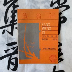 词林集珍：放翁词