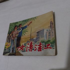 女清洁工1976年一版一印