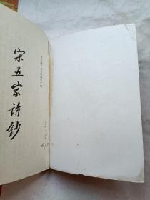 宋五家诗钞