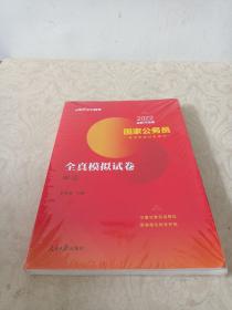 2022全新升级版国家公务员录用考试试卷系列：全真模拟试卷申论