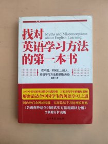 找对英语学习方法的第一本书：90%的中国人英语学习方法都是错误的！！！