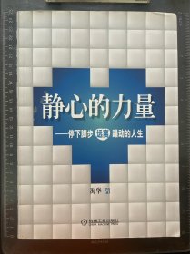 静心的力量：停下脚步远离躁动的人生